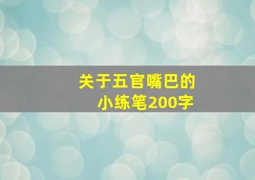 关于五官嘴巴的小练笔200字