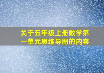 关于五年级上册数学第一单元思维导图的内容