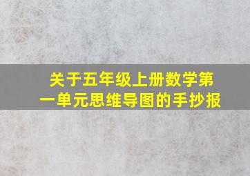 关于五年级上册数学第一单元思维导图的手抄报