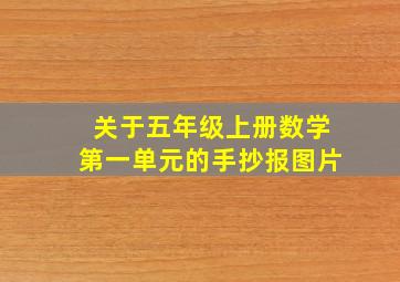 关于五年级上册数学第一单元的手抄报图片