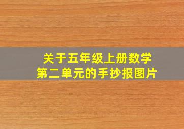 关于五年级上册数学第二单元的手抄报图片