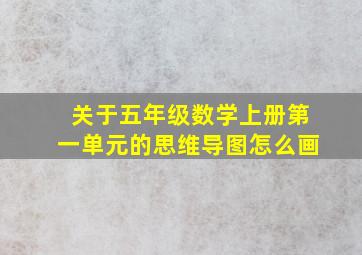 关于五年级数学上册第一单元的思维导图怎么画