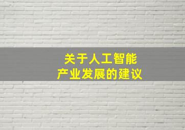 关于人工智能产业发展的建议