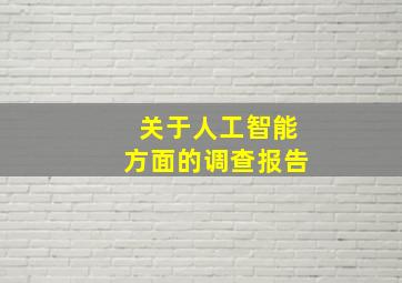 关于人工智能方面的调查报告