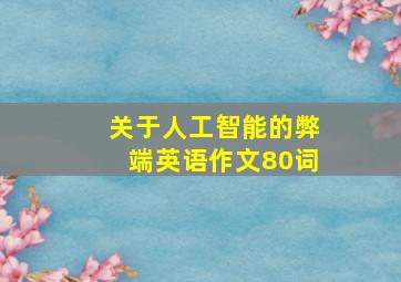 关于人工智能的弊端英语作文80词