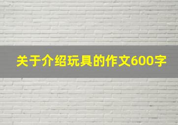 关于介绍玩具的作文600字