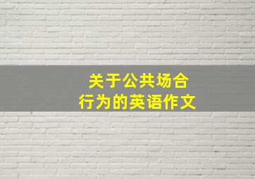 关于公共场合行为的英语作文