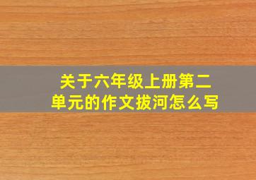 关于六年级上册第二单元的作文拔河怎么写