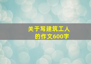 关于写建筑工人的作文600字