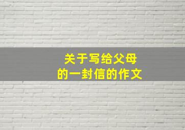 关于写给父母的一封信的作文