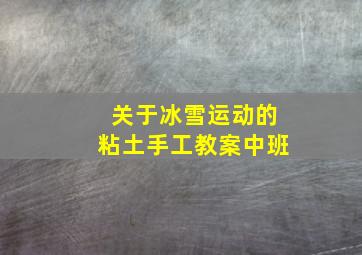 关于冰雪运动的粘土手工教案中班