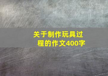 关于制作玩具过程的作文400字