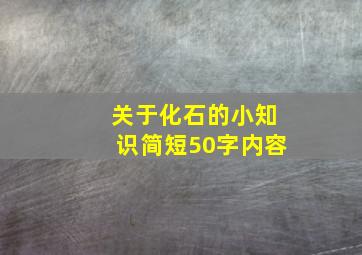 关于化石的小知识简短50字内容