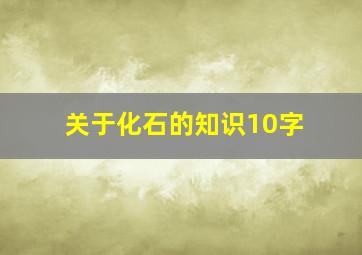 关于化石的知识10字