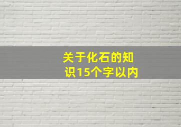 关于化石的知识15个字以内