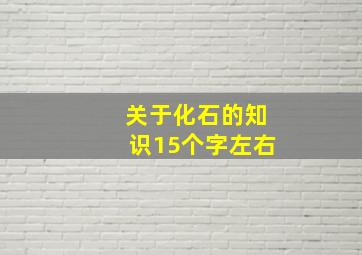 关于化石的知识15个字左右