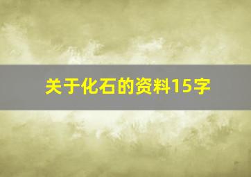 关于化石的资料15字