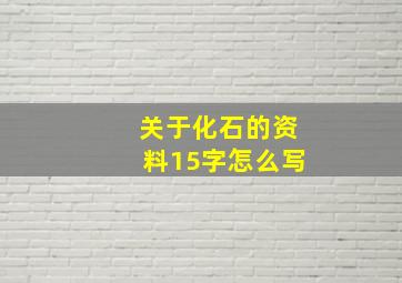 关于化石的资料15字怎么写