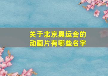 关于北京奥运会的动画片有哪些名字