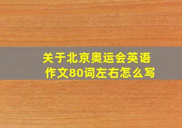 关于北京奥运会英语作文80词左右怎么写