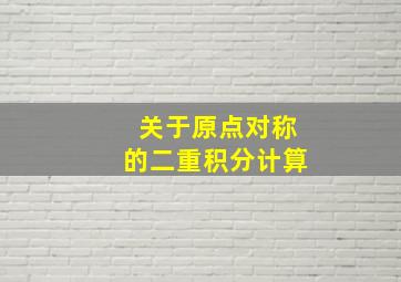 关于原点对称的二重积分计算