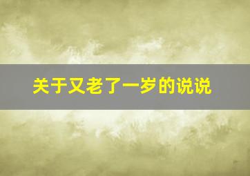 关于又老了一岁的说说