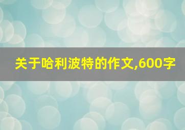 关于哈利波特的作文,600字