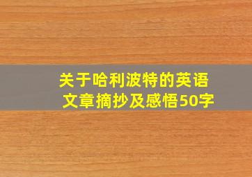 关于哈利波特的英语文章摘抄及感悟50字