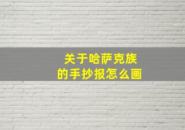 关于哈萨克族的手抄报怎么画