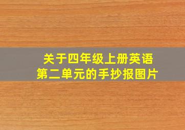 关于四年级上册英语第二单元的手抄报图片