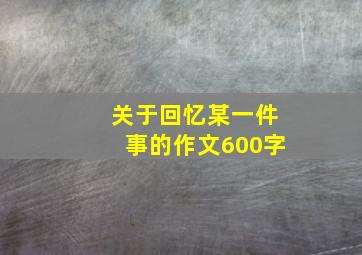 关于回忆某一件事的作文600字