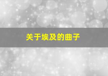 关于埃及的曲子