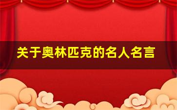 关于奥林匹克的名人名言