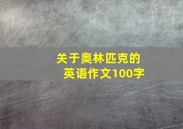 关于奥林匹克的英语作文100字