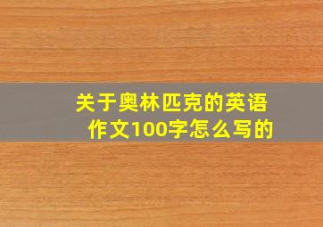 关于奥林匹克的英语作文100字怎么写的