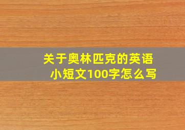 关于奥林匹克的英语小短文100字怎么写