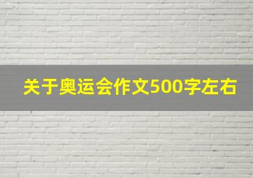 关于奥运会作文500字左右