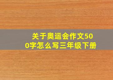 关于奥运会作文500字怎么写三年级下册