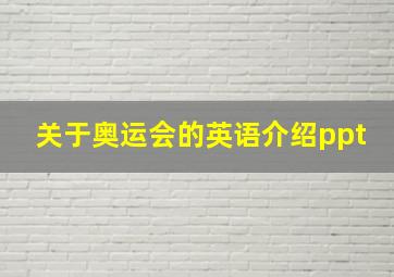 关于奥运会的英语介绍ppt