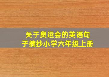 关于奥运会的英语句子摘抄小学六年级上册