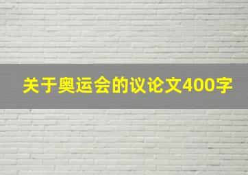 关于奥运会的议论文400字