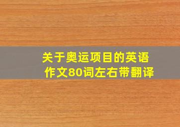 关于奥运项目的英语作文80词左右带翻译