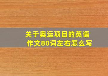 关于奥运项目的英语作文80词左右怎么写