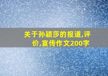 关于孙颖莎的报道,评价,宣传作文200字