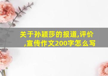 关于孙颖莎的报道,评价,宣传作文200字怎么写