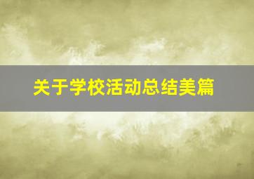 关于学校活动总结美篇