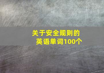 关于安全规则的英语单词100个