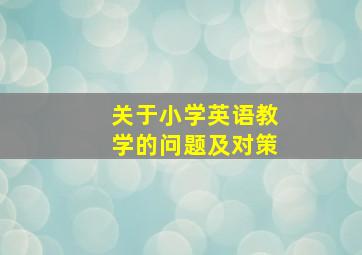 关于小学英语教学的问题及对策