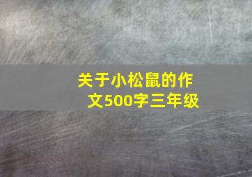 关于小松鼠的作文500字三年级