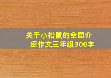 关于小松鼠的全面介绍作文三年级300字